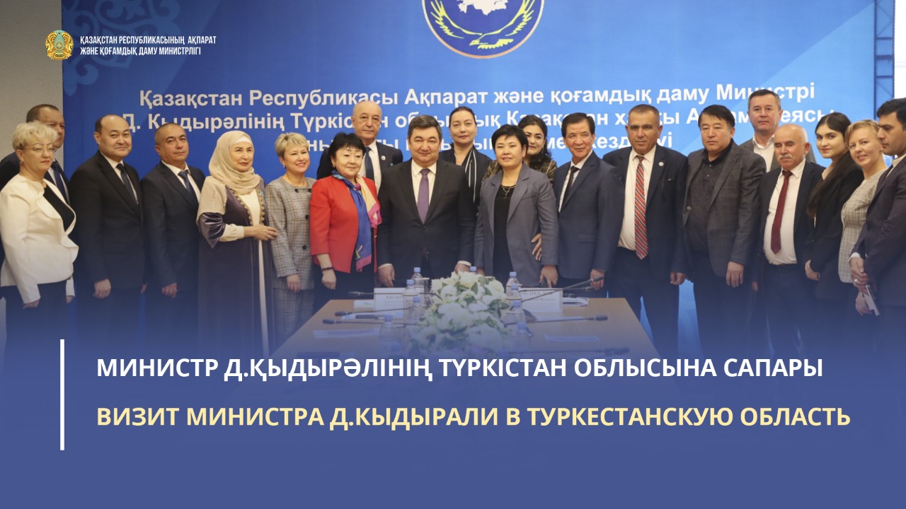 Визит министра Д.Кыдырали в Туркестанскую область