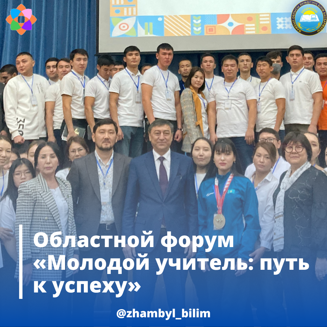 Региональный форум для молодых учителей общеобразовательных школ Жамбылской области «Молодой учитель: путь к успеху»