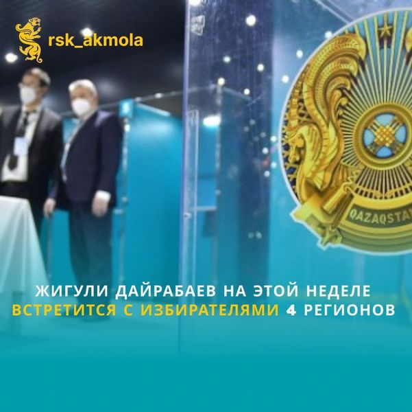 Сайлау: Жигули Дайрабаев осы аптада 4 өңірдің сайлаушыларымен кездеседі