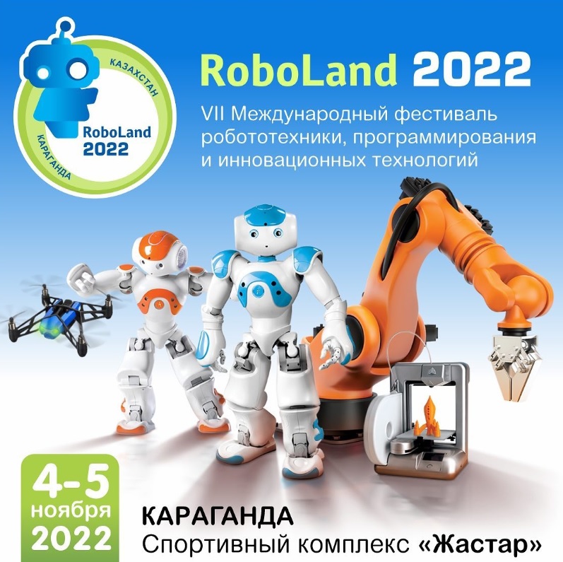 VII Фестиваль робототехники, программирования и инновационных технологий «ROBOLAND 2022»