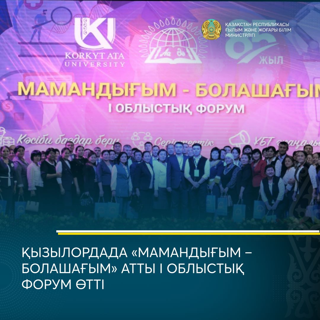 ҚЫЗЫЛОРДАДА «МАМАНДЫҒЫМ – БОЛАШАҒЫМ» АТТЫ І ОБЛЫСТЫҚ ФОРУМ ӨТТІ   