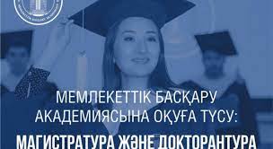 Қазақстан Республикасы Президентінің жанындағы Мемлекеттік басқару академиясына оқуға түсу үшін құжаттар қабылдау басталды