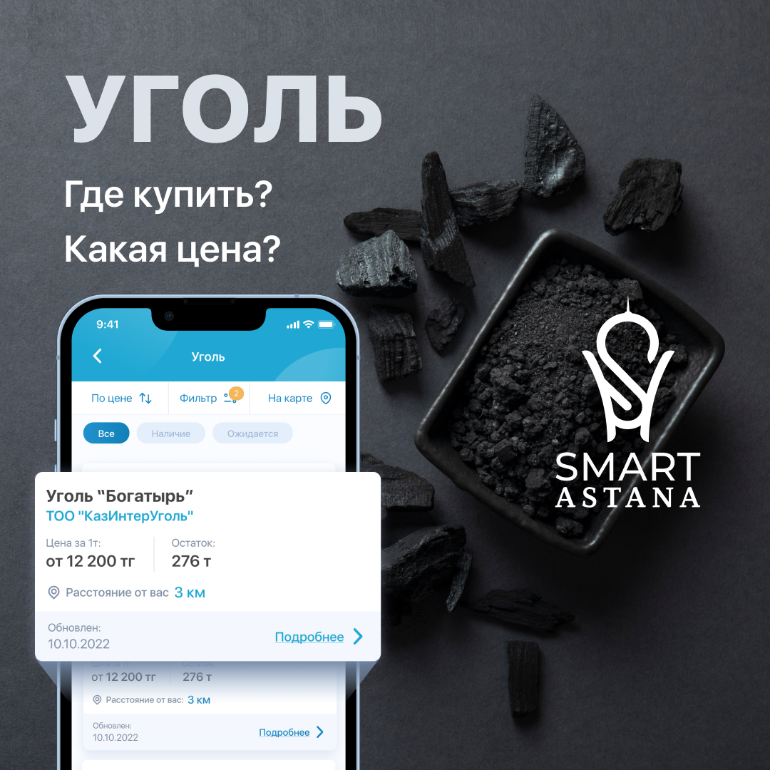 Точки продажи угля в столице стали доступны в приложении Smart Astana