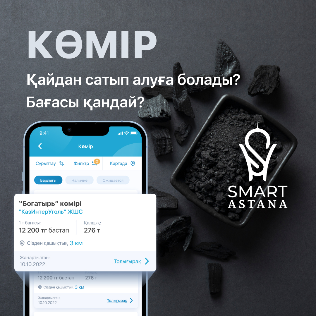 Астанада көмір сату орындары енді Smart Astana қосымшасы арқылы қолжетімді