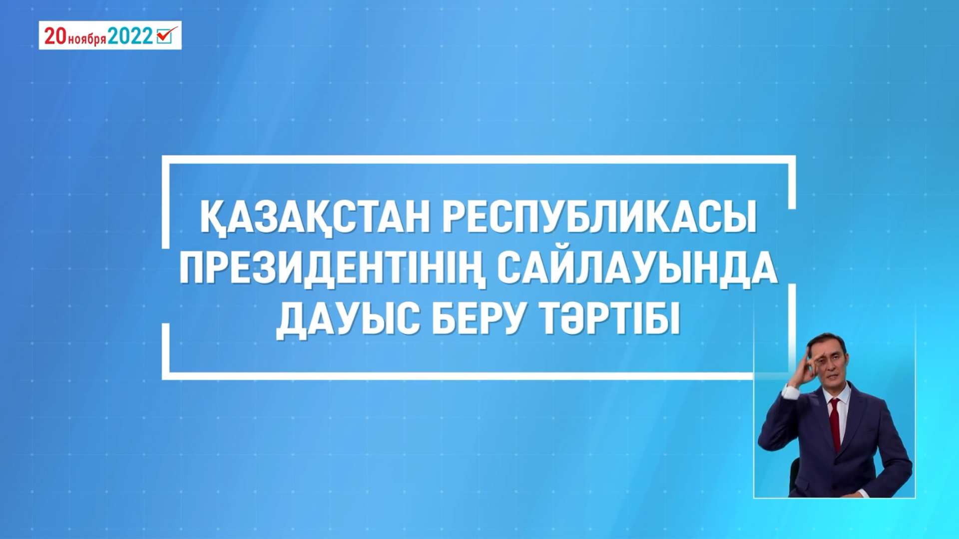 Порядок голосования на выборах Президента Республики Казахстан