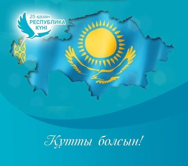25 қазан – Республика күні құтты болсын!