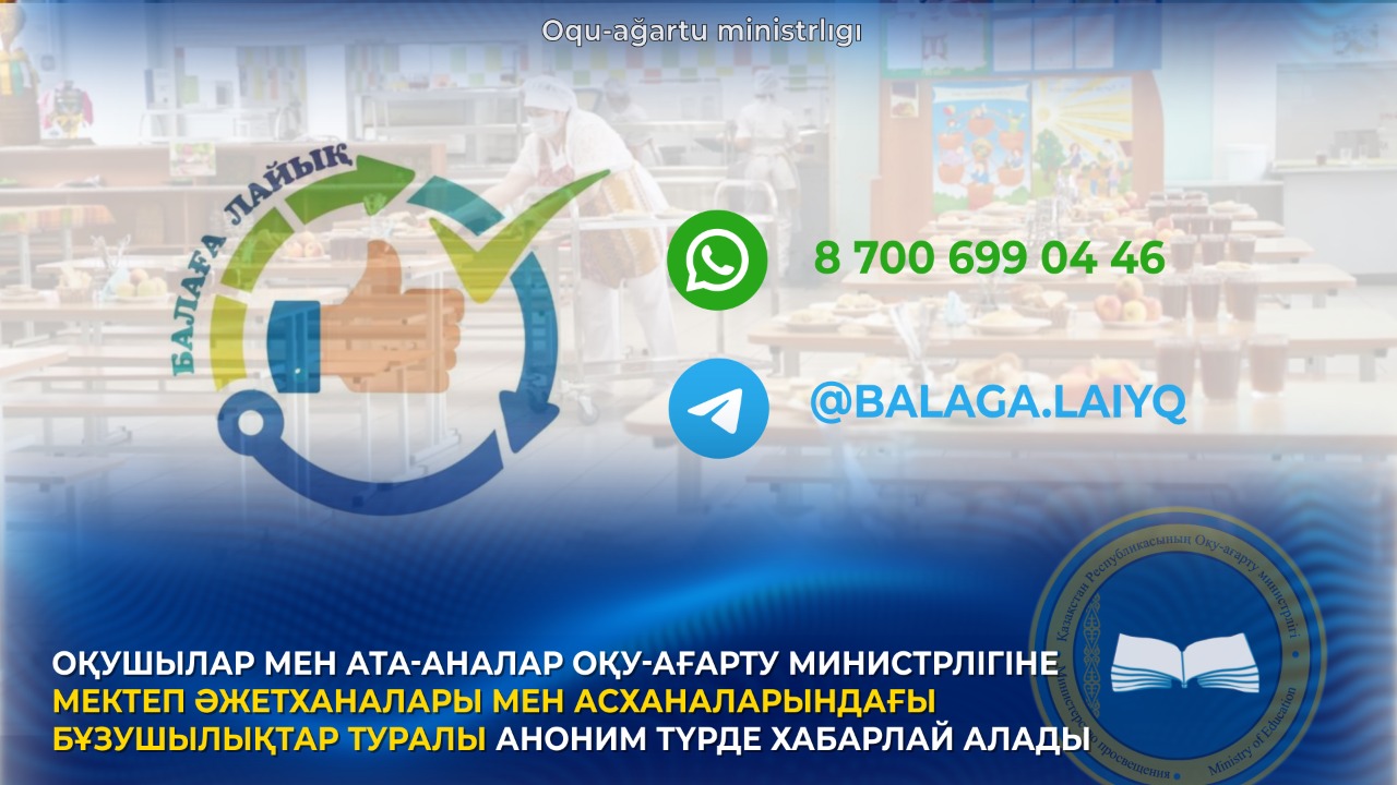 ОҚУШЫЛАР МЕН АТА-АНАЛАР ОҚУ-АҒАРТУ МИНИСТРЛІГІНЕ МЕКТЕП ӘЖЕТХАНАЛАРЫ МЕН АСХАНАЛАРЫНДАҒЫ БҰЗУШЫЛЫҚТАР ТУРАЛЫ АНОНИМ ТҮРДЕ ХАБАРЛАЙ АЛАДЫ