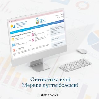 В Казахстане празднуют День статистики
