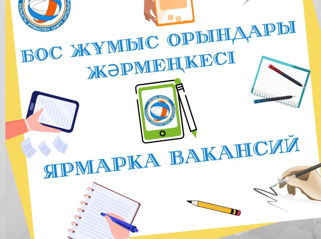 Бос жұмыс орындар жәрмеңкесі