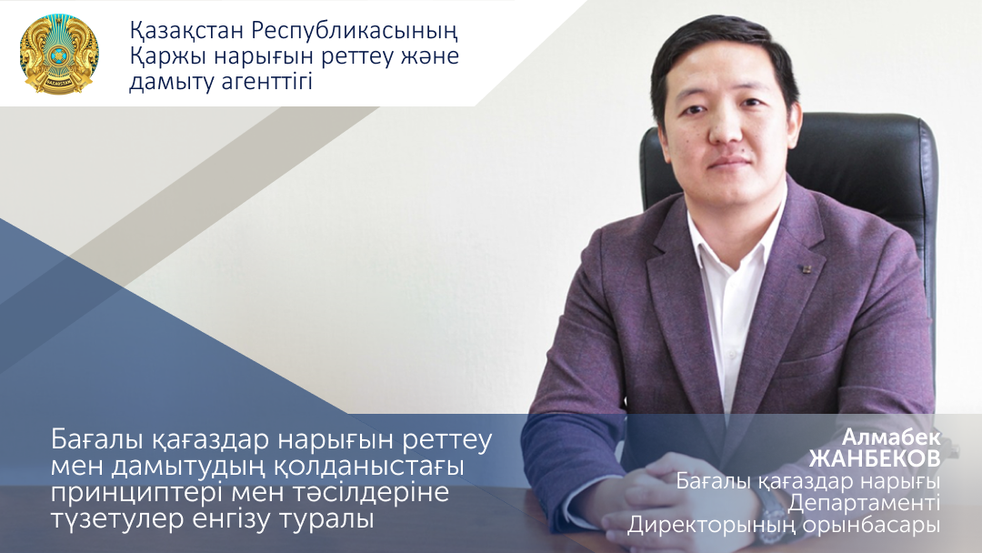 Бағалы қағаздар нарығын реттеу мен дамытудың қолданыстағы қағидаттарына және тәсілдеріне өзгерістер енгізу туралы