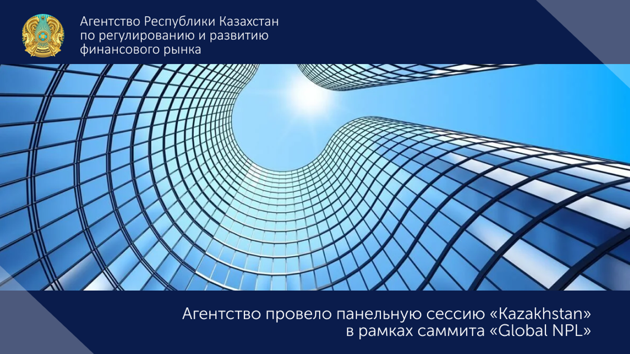 Агентство провело панельную сессию «Kazakhstan» в рамках IV Международного саммита «Global NPL»