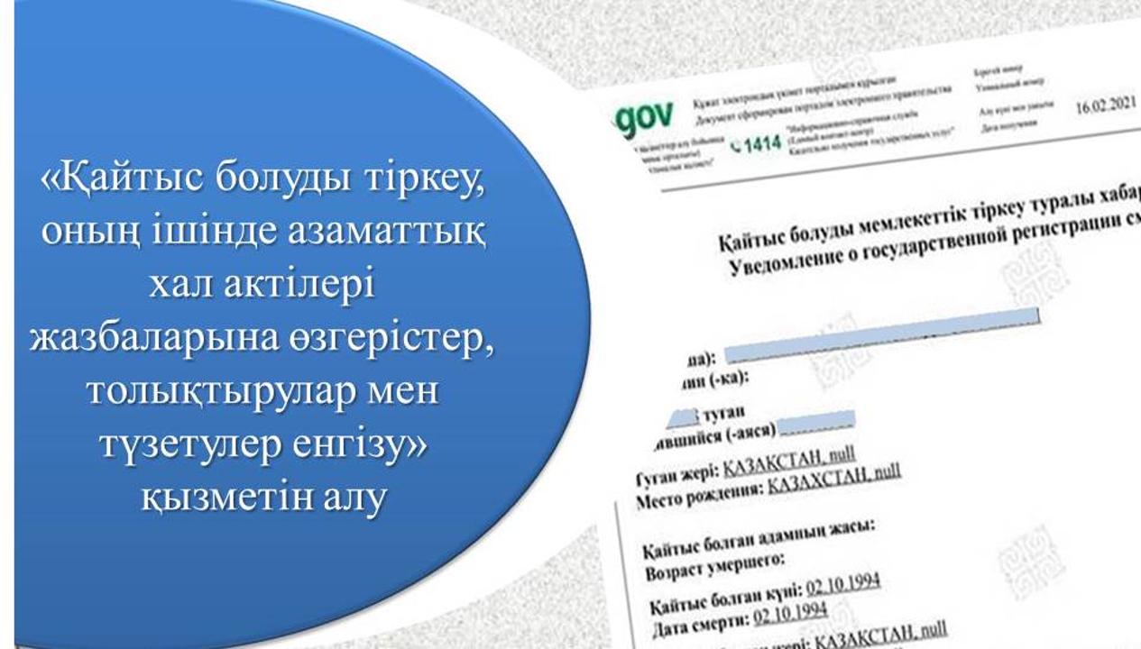 Қайтыс болу туралы куәліктің орнына жүретін хабарлама