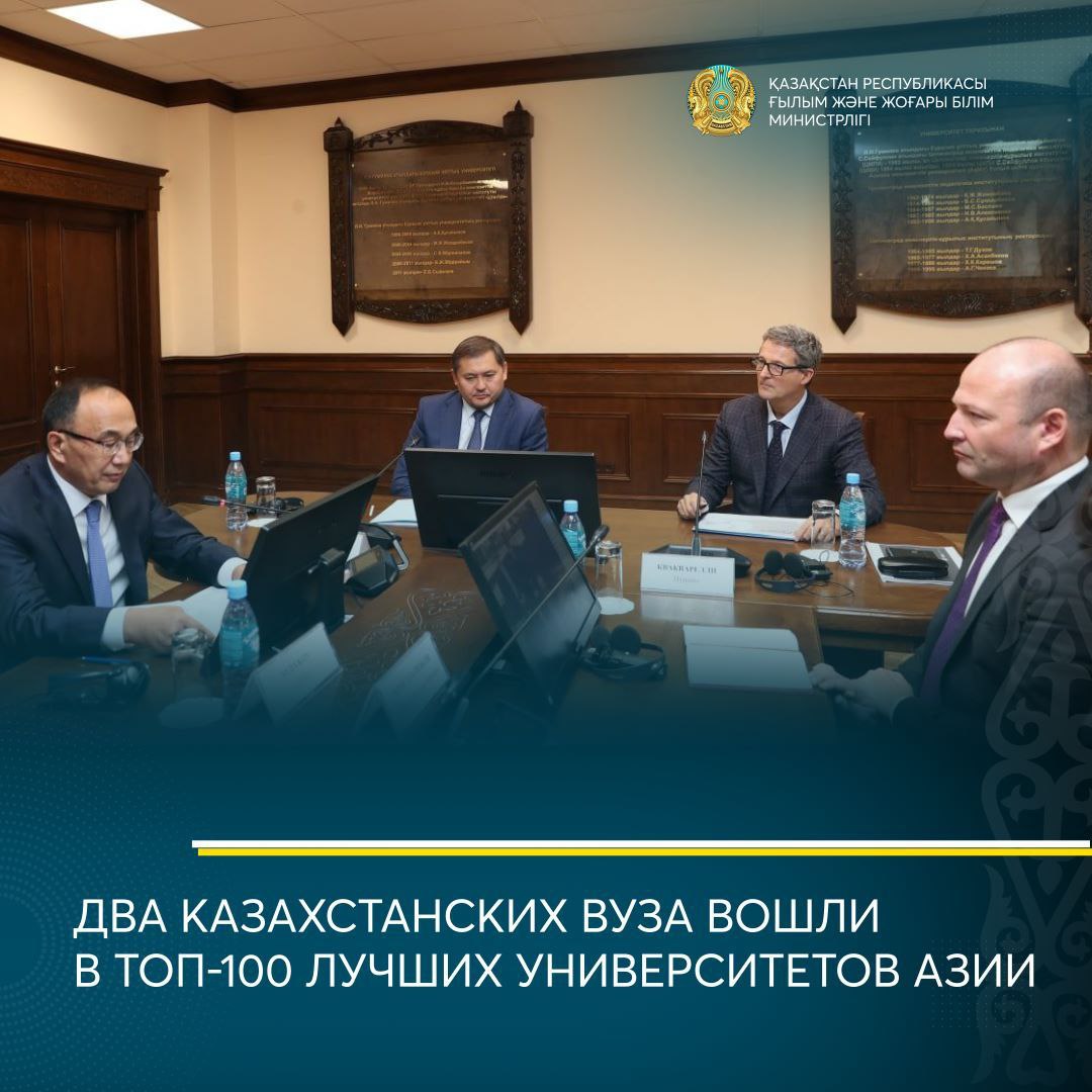 ДВА КАЗАХСТАНСКИХ ВУЗА ВОШЛИ В ТОП-100 ЛУЧШИХ УНИВЕРСИТЕТОВ АЗИИ