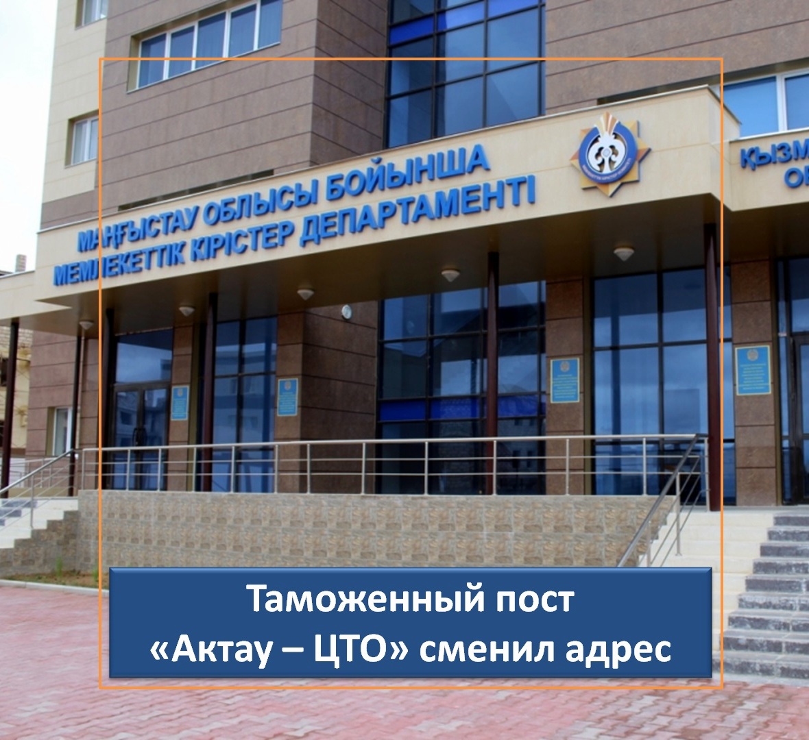 Таможенный пост «Актау – ЦТО» сменил адрес