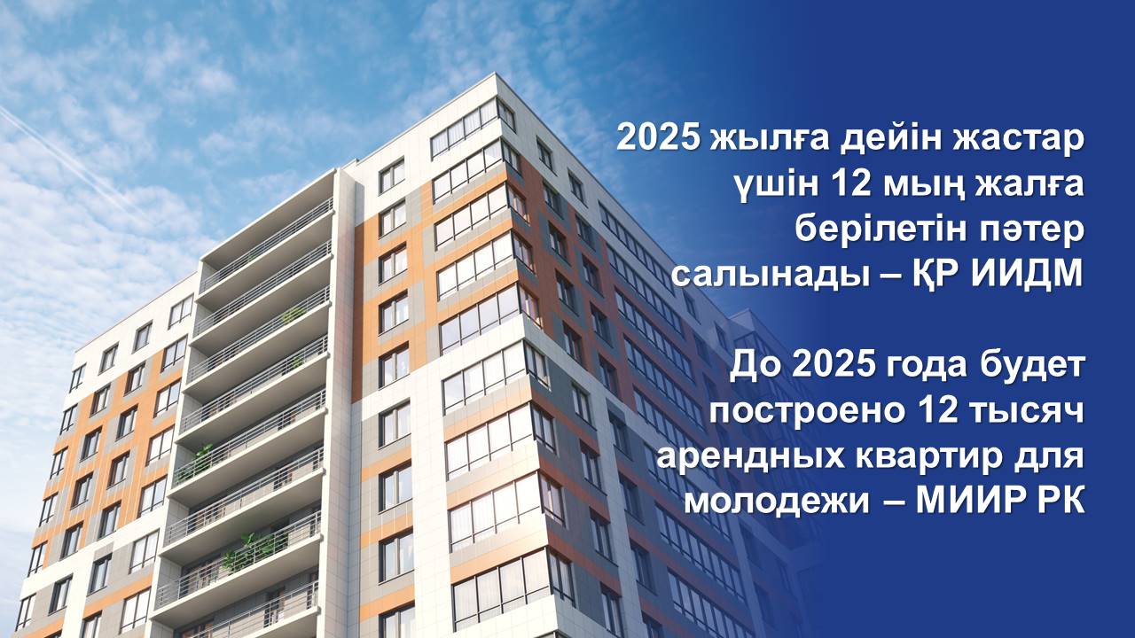 2025 жылға дейін жастар үшін 12 мың жалға берілетін пәтер салынады – ҚР ИИДМ