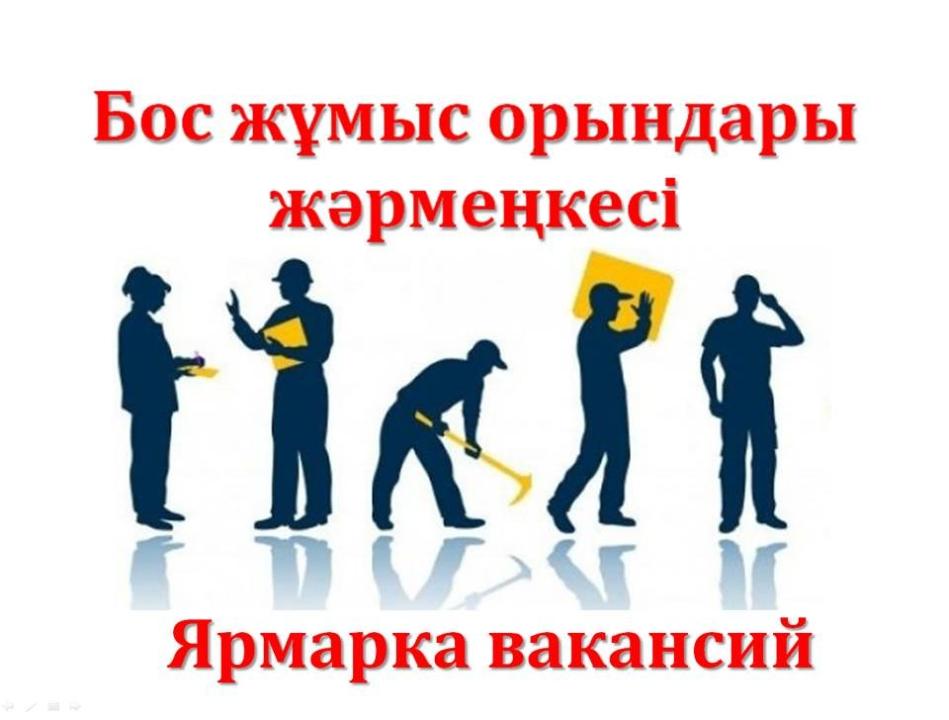 Ярмарка вакансий