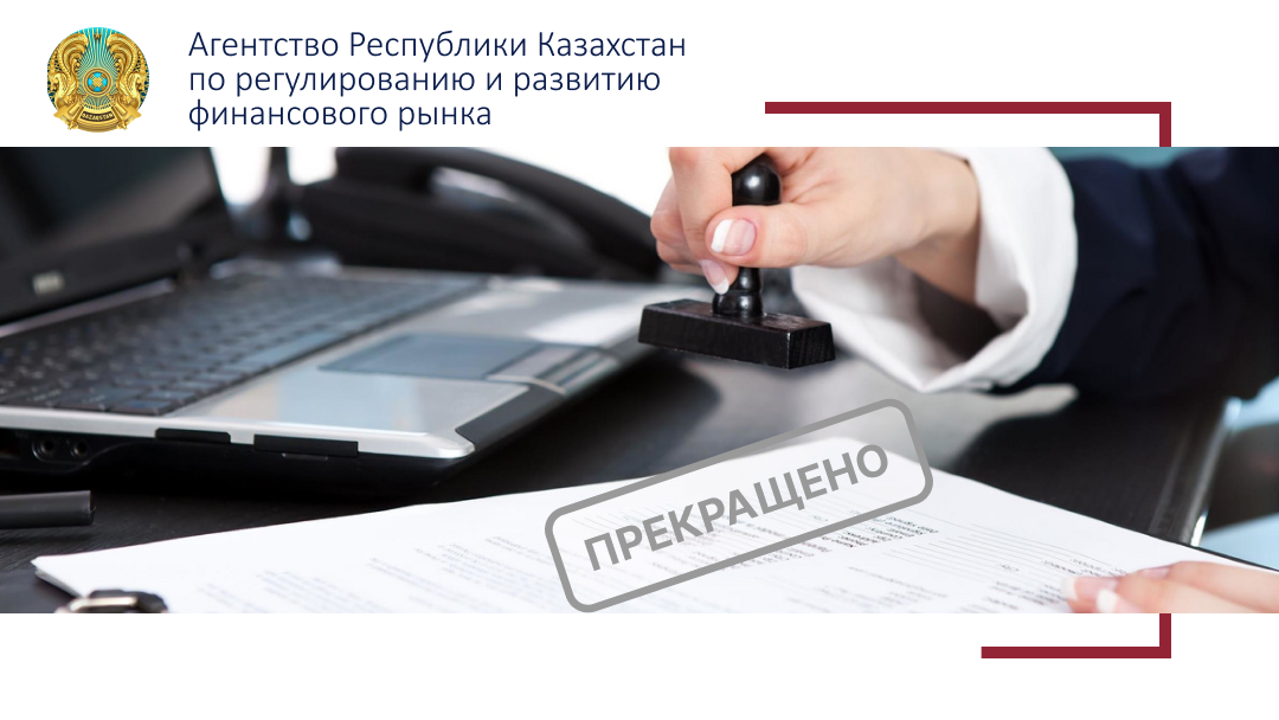 Приостановлено действие лицензии на осуществление микрофинансовой деятельности ТОО «МФО «Каусар Несие»