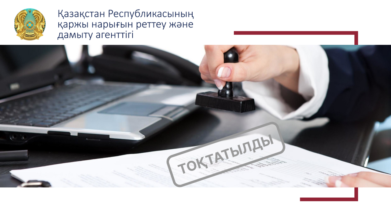 «Каусар Несие» микрофинанстық ұйымы» ЖШС микроқаржылық қызметті жүзеге асыруға лицензиясының қолданысы тоқтатыла тұрды