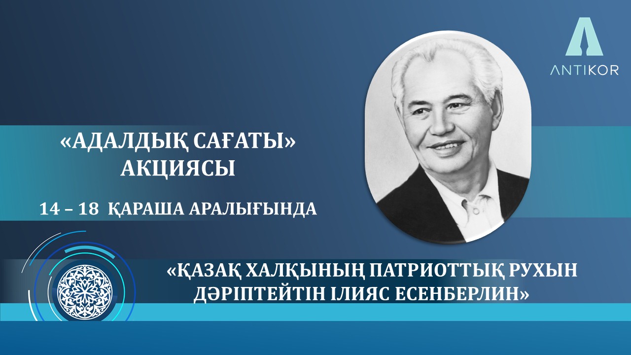 Ақмола облысында «Қазақ халқының патриоттық рухын дәріптейтін Ілияс Есенберлин» атты «Адалдық сағаты» өтуде