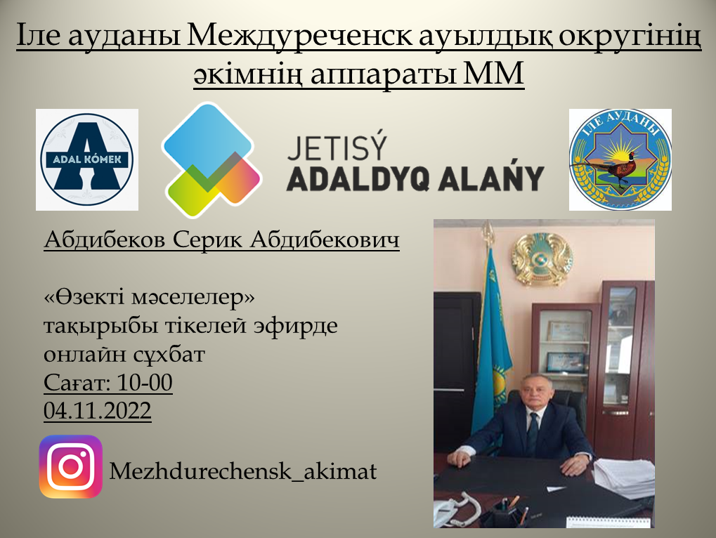 Прямой эфир с отчетом акима Междуреченского сельского округа