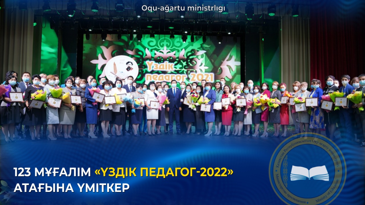 «ҮЗДІК ПЕДАГОГ-2022» АТАҒЫНА 123 МҰҒАЛІМ ҮМІТКЕР