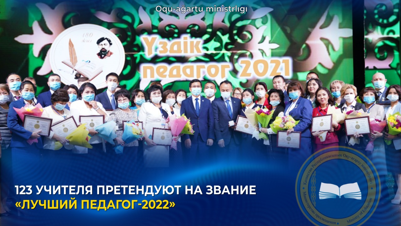 123 УЧИТЕЛЯ ПРЕТЕНДУЮТ НА ЗВАНИЕ «ЛУЧШИЙ ПЕДАГОГ-2022»