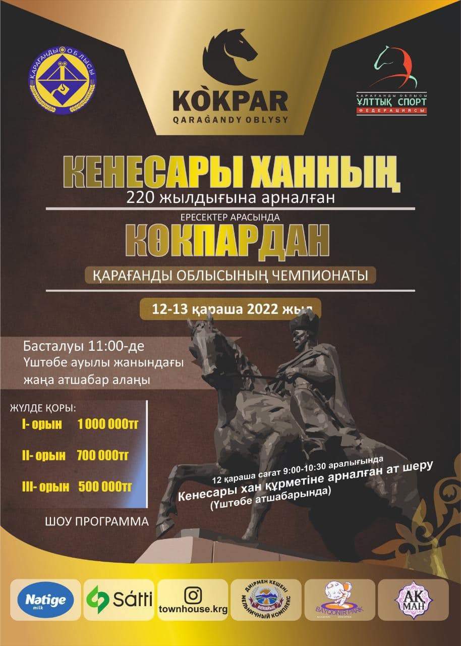 В Караганде пройдёт областной чемпионат по кокпару