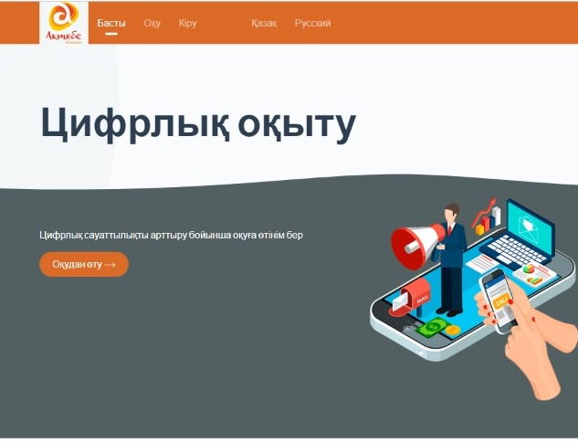 Цифрлық сауаттылықты арттыру бойынша тегін онлайн оқуға өтінім беріңіздер