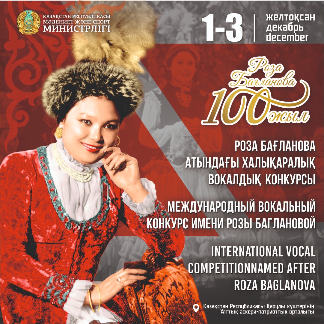 Роза Бағланова атындағы халықаралық вокалдық байқау басталды