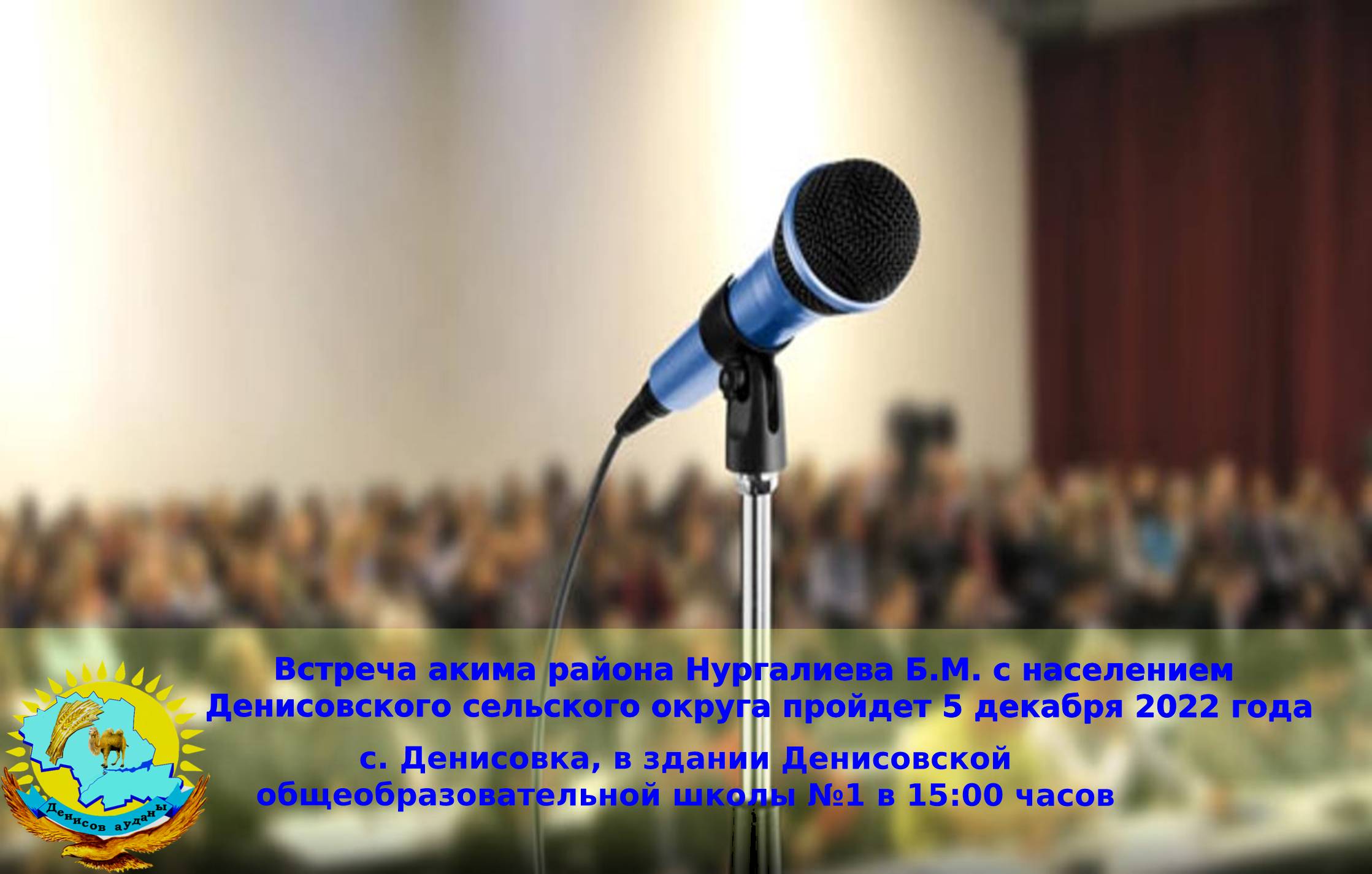 Встреча акима района Нургалиева Б.М. с населением Денисовского сельского округа пройдет 5 декабря 2022 года