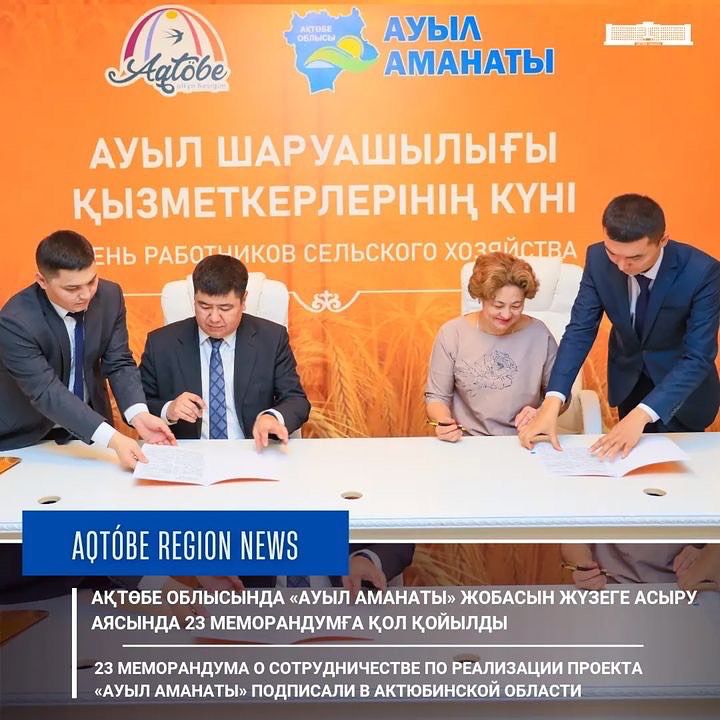 23 memorandums of cooperation on the implementation of the Project "Auyl Amanaty" were signed in Aktobe region