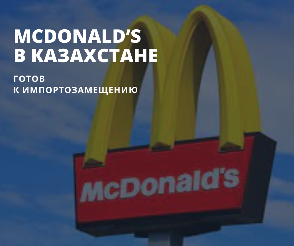 McDonald’s в Казахстане готов к импортозамещению