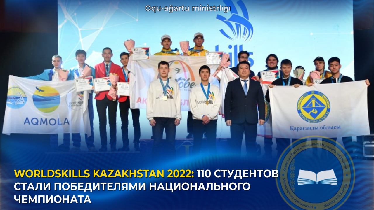 WORLDSKILLS KAZAKHSTAN 2022: 110 СТУДЕНТОВ СТАЛИ ПОБЕДИТЕЛЯМИ НАЦИОНАЛЬНОГО ЧЕМПИОНАТА
