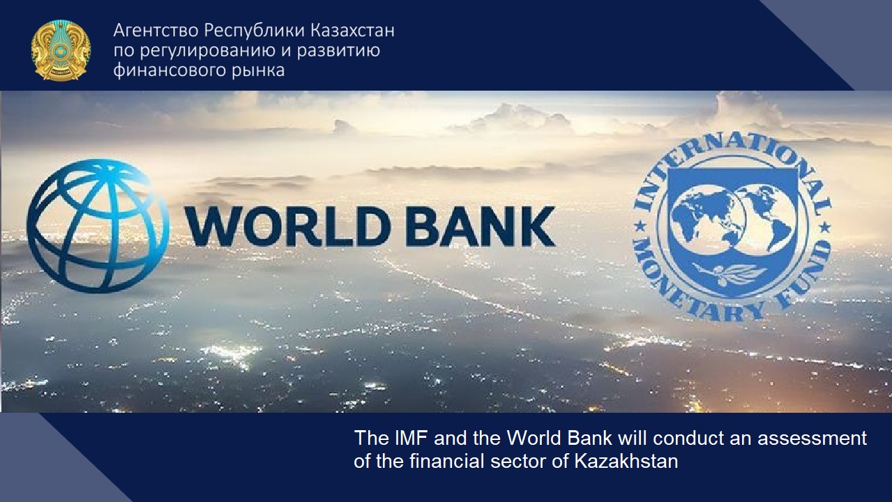 The IMF and the World Bank will conduct an assessment of the financial sector of Kazakhstan