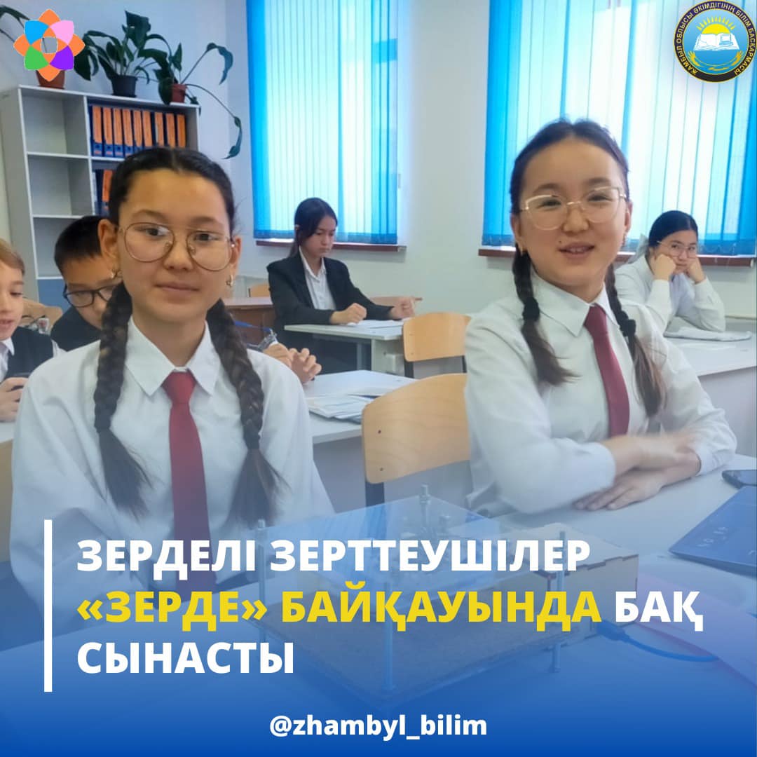 ЗЕРДЕЛІ ЗЕРТТЕУШІЛЕР «ЗЕРДЕ» БАЙҚАУЫНДА БАҚ СЫНАСТЫ