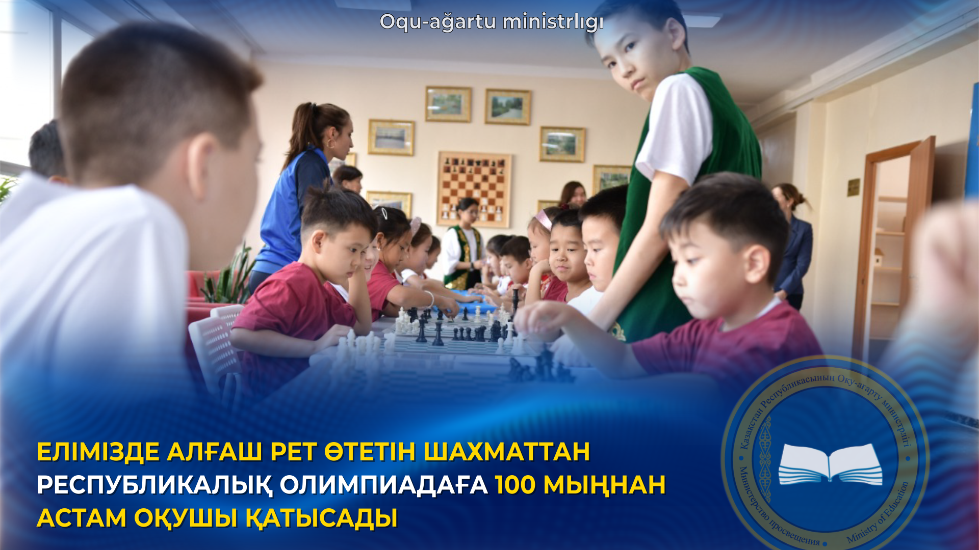 ЕЛІМІЗДЕ АЛҒАШ РЕТ ӨТЕТІН ШАХМАТТАН РЕСПУБЛИКАЛЫҚ ОЛИМПИАДАҒА 100 МЫҢНАН АСТАМ ОҚУШЫ ҚАТЫСАДЫ