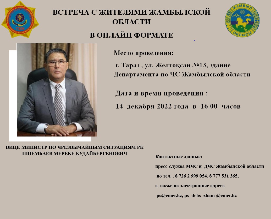 Встреча вице-министра по ЧС с населением  Жамбылской области