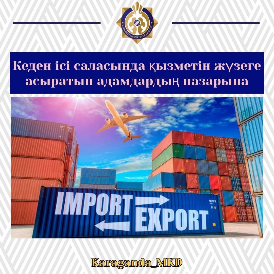 Кеден ісі саласында қызметті жүзеге асыратын адамдардың назарына