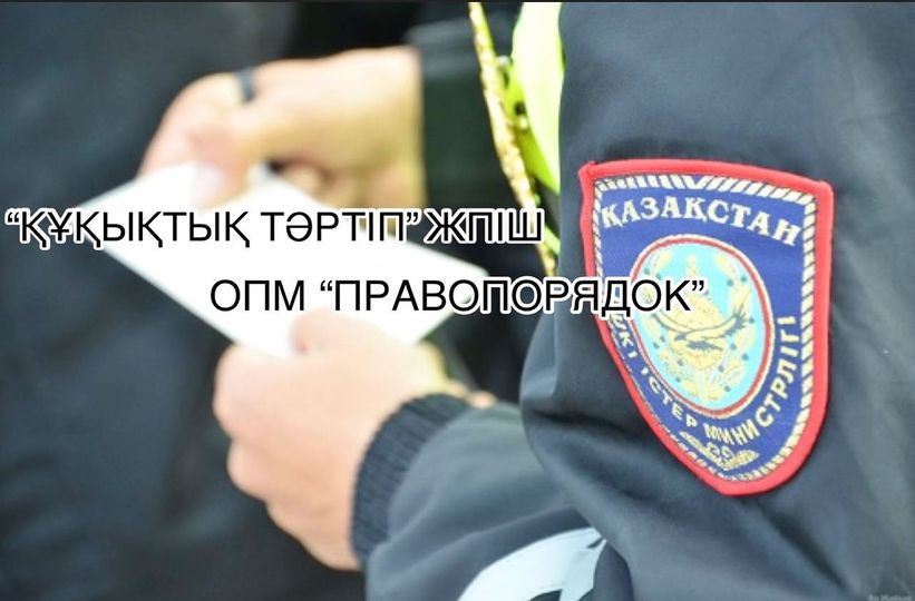 Оперативно-профилактическое мероприятие “Правопорядок”
