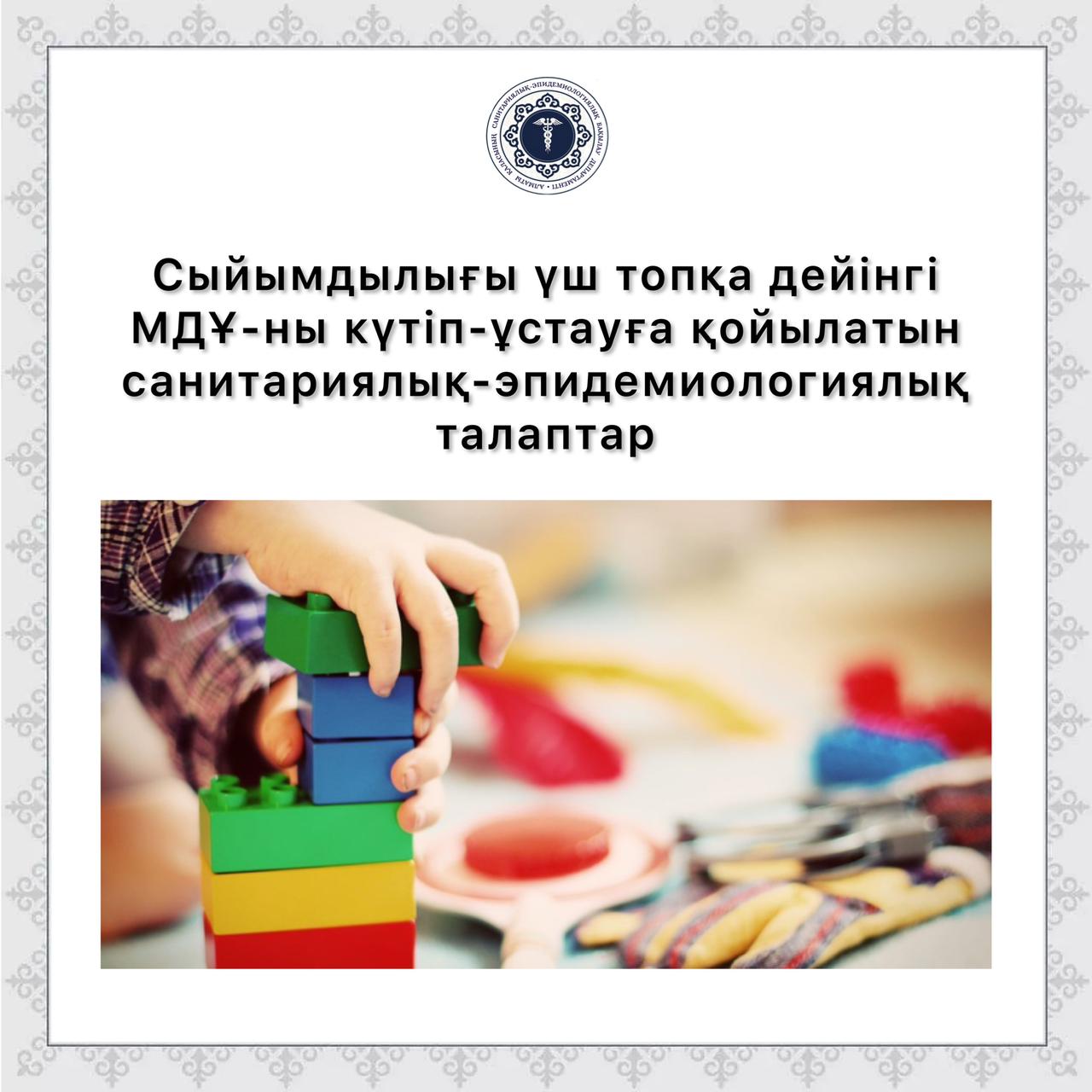 Сыйымдылығы үш топқа дейінгі МДҰ-ны күтіп-ұстауға қойылатын санитариялық-эпидемиологиялық талаптар