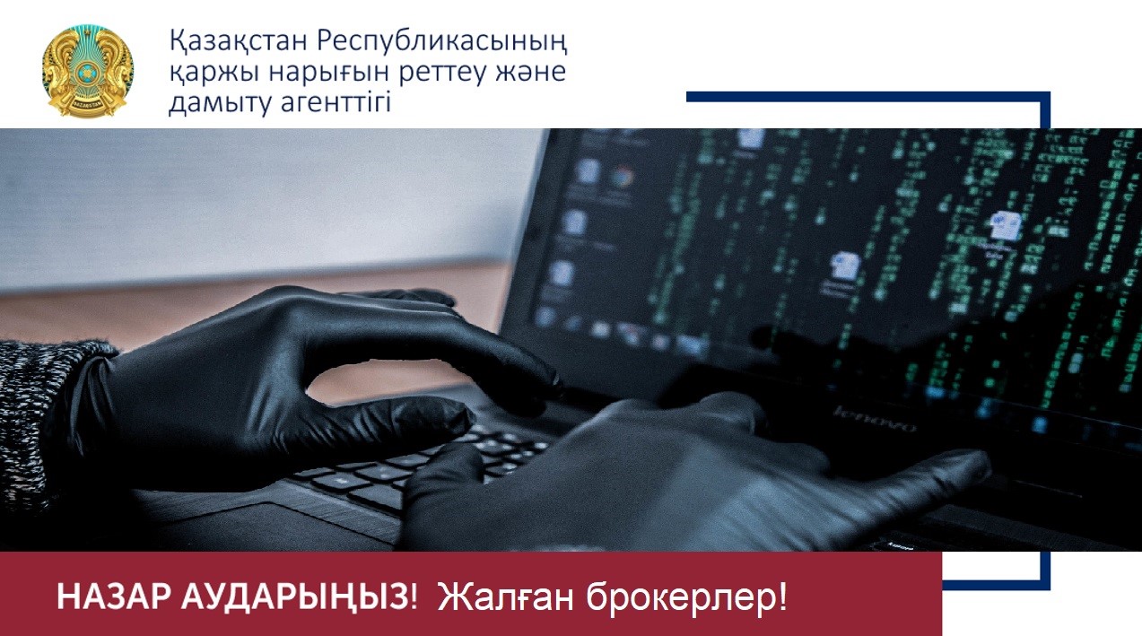 «Халықтық IPO»: жалған брокерлер қалайша әрекеттенуде