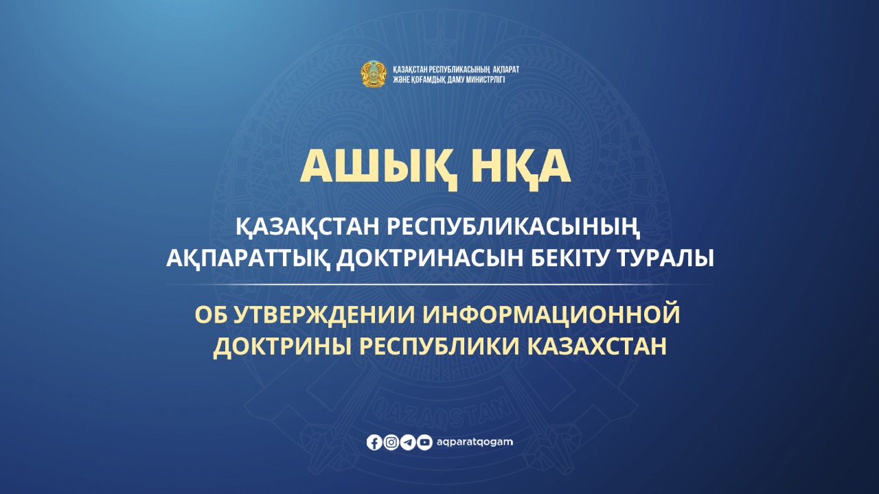 Об утверждении Информационной доктрины Республики Казахстан