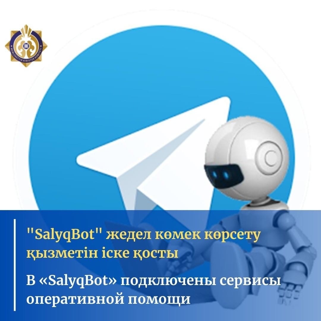 «Salyqbot» шотты бұғаттан шығару және жеке тұлғалардың салықтары бойынша жедел көмек көрсету қызметін іске қосты.