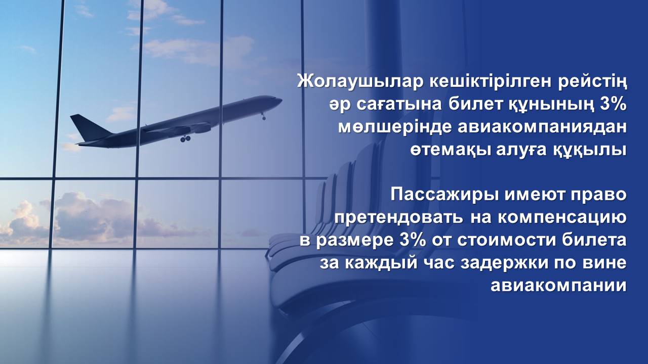 Пассажиры имеют право претендовать на компенсацию в размере 3% от стоимости билета за каждый час задержки по вине авиакомпании