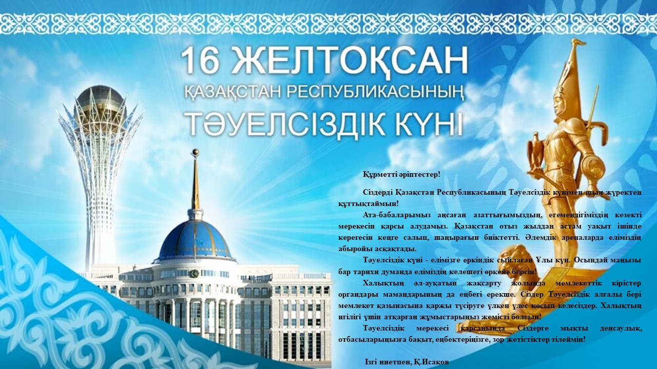 День независимости Республики Казахстан