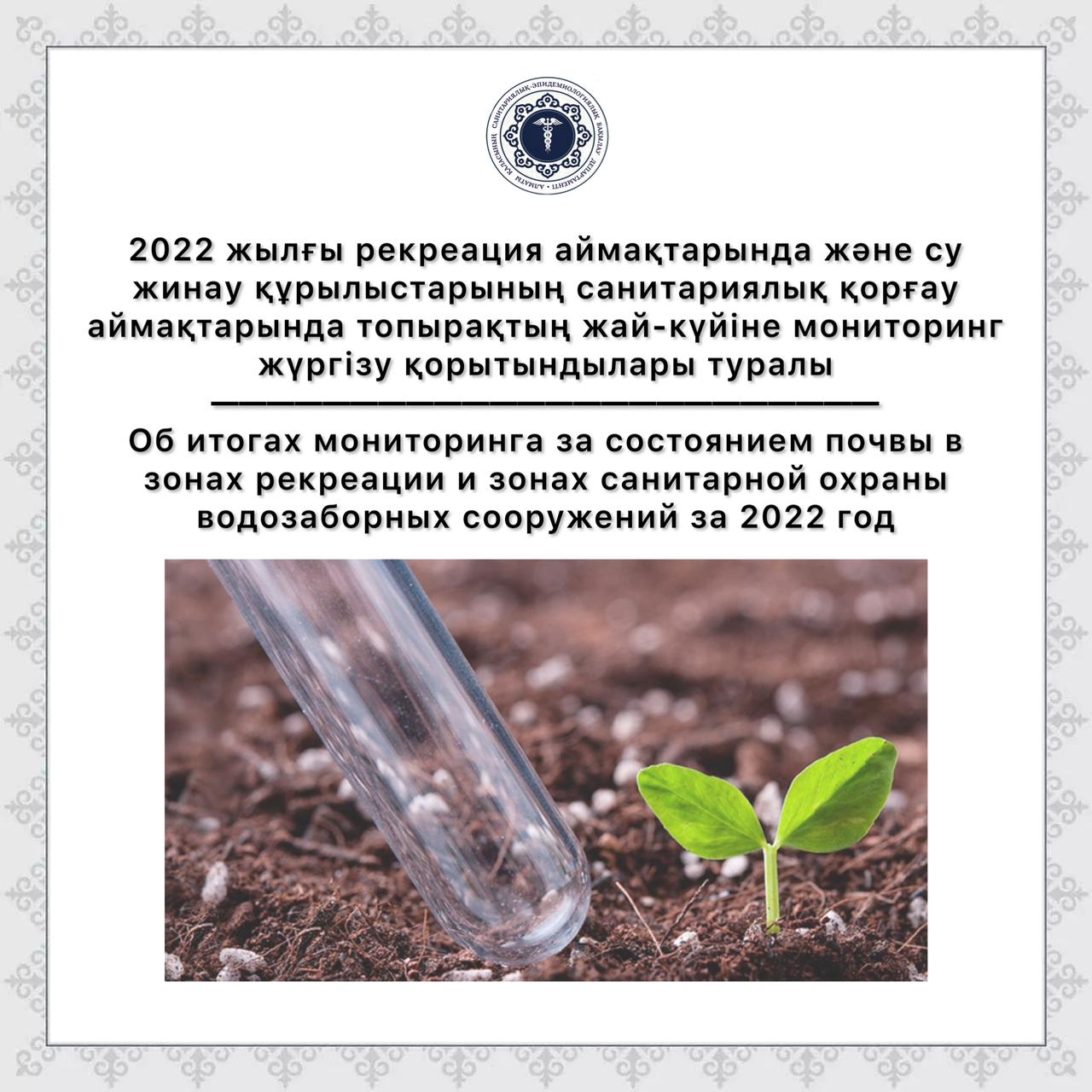 2022 жылғы рекреация аймақтарында және су жинау құрылыстарының санитариялық қорғау аймақтарында топырақтың жай-күйіне мониторинг жүргізу қорытындылары туралы