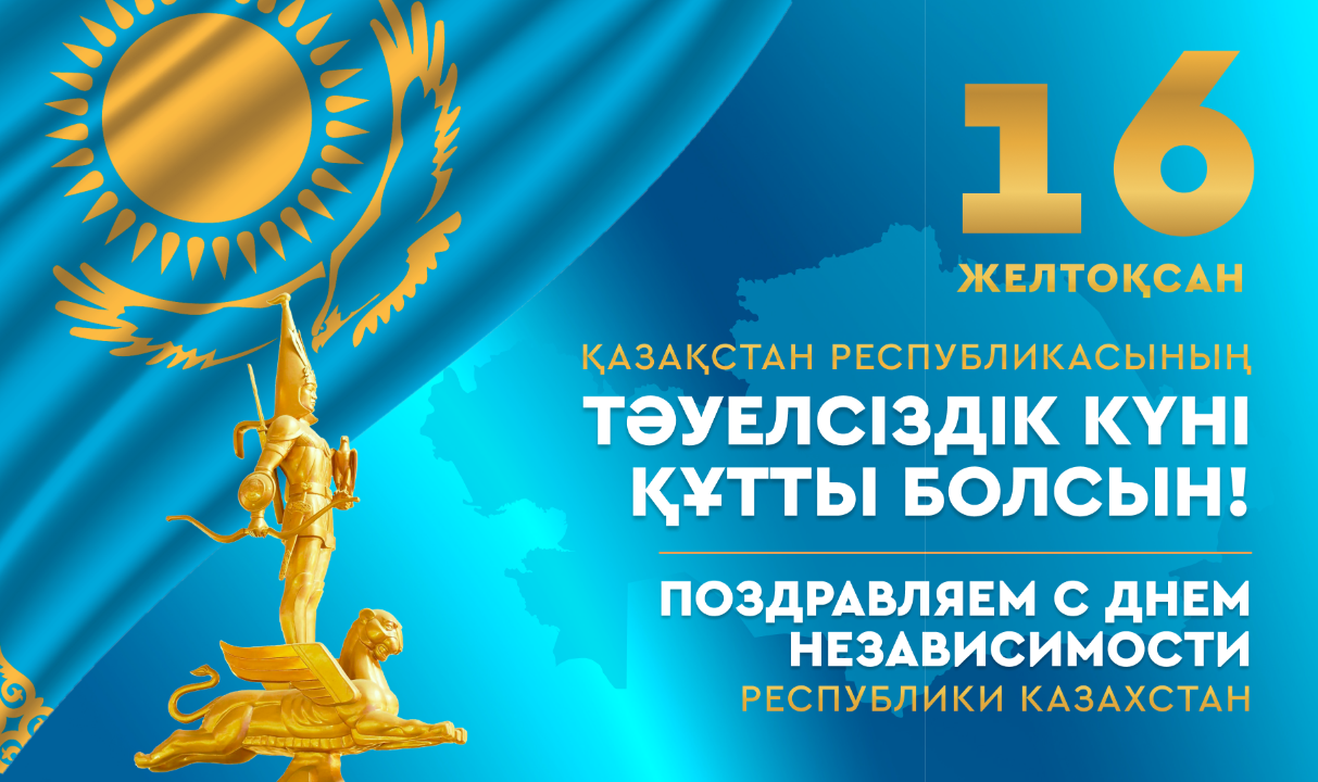 Қазақстан Республикасының Тәуелсіздік күні құтты болсын! / С Днем Независимости Республики Казахстан!