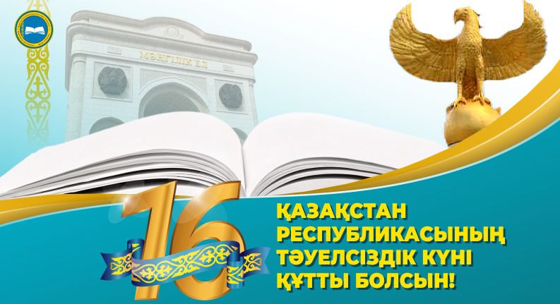 Асхат Аймағамбетов қазақстандықтарды Тәуелсіздік күнімен құттықтады