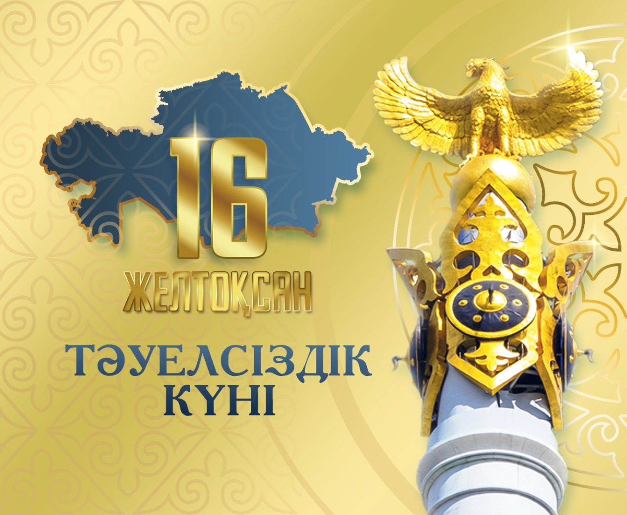 16 желтоқсан Қазақстан Республикасының тәуелсіздік күні.