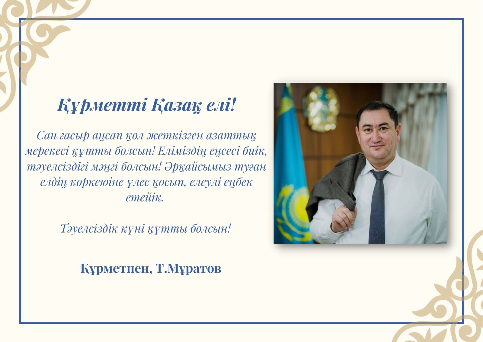 Басқарма басшысы Тимур Мұратовтың Тәуелсіздік күнімен құттықтауы